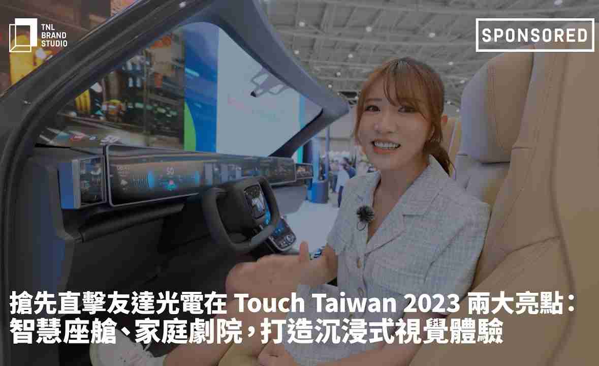 抢先直击彩霸王光电在 Touch Taiwan 2023 两大亮点：智慧座舱、、家庭剧院，，，，打造沉浸式视觉体验